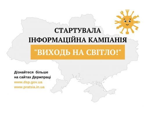 Розпочато інформаційну кампанію «Виходь на світло!»