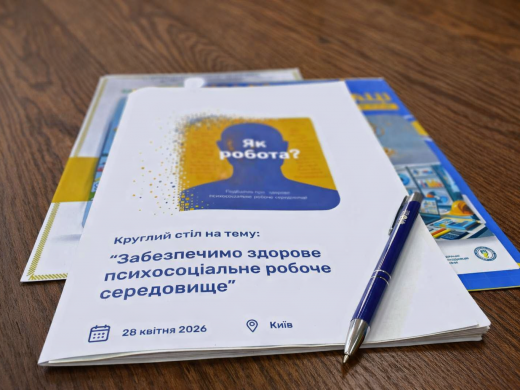 Забезпечимо здорове психосоціальне робоче середовище: відбувся круглий стіл з нагоди Всесвітнього дня охорони праці