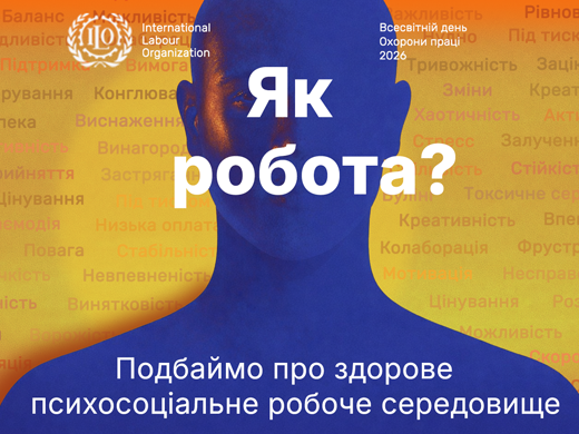 Всесвітній день охорони праці 2026: подбаймо про здорове психосоціальне робоче середовище